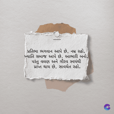 પ્રતિભા ભગવાન આપે છે, નમ્ર રહો.
ખ્યાતિ સમાજ આપે છે, આભારી બનો.
પરંતુ વલણ અને ગૌરવ સ્વયંથી
પ્રાપ્ત થાય છે, સાવચેત રહો.
