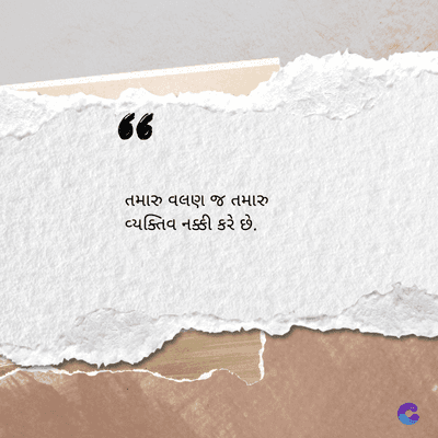 ૪
તમારુ વલણ જ તમારુ
વ્યક્તિવ નક્કી કરે છે.