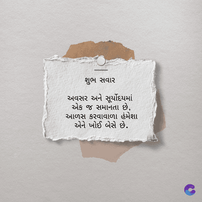 શુભ સવાર
અવસર અને સૂર્યોદયમાં
એક જ સમાનતા છે,
આળસ કરવાવાળા હંમેશા
એને ખોઈ બેસે છે.