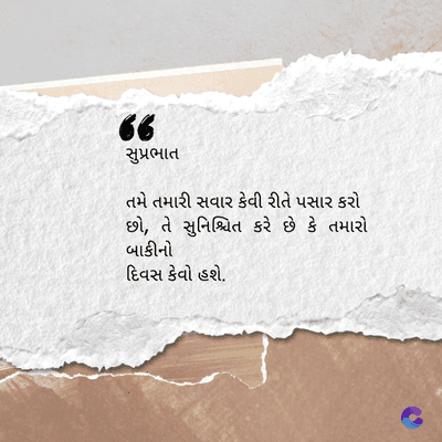 36
સુપ્રભાત
તમે તમારી સવાર કેવી રીતે પસાર કરો
છો, તે સુનિશ્ચિત કરે છે કે તમારો
બાકીનો
દિવસ કેવો હશે.