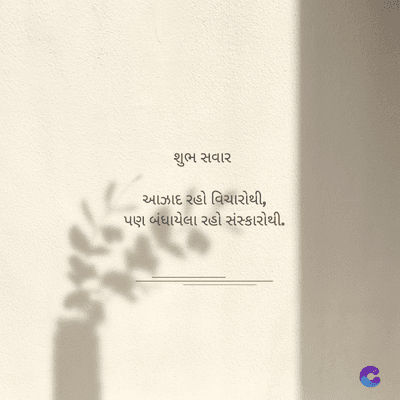 શુભ સવાર
આઝાદ રહો વિચારોથી,
પણ બંધાયેલા રહો સંસ્કારોથી.
