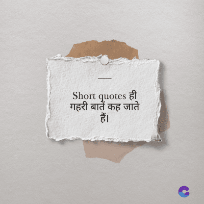 Short quotes ही
गहरी बातें कह जाते
हैं।