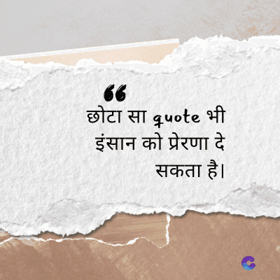 66
छोटा सा quote भी
इंसान को प्रेरणा दे
सकता है।