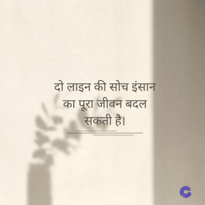 दो लाइन की सोच इंसान
का पूरा जीवन बदल
सकती है।