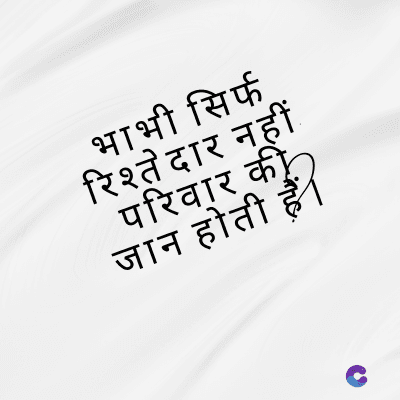 भाभी सिर्फ
रिश्तेदार नहीं
परिवार की
जान होती हैं ।