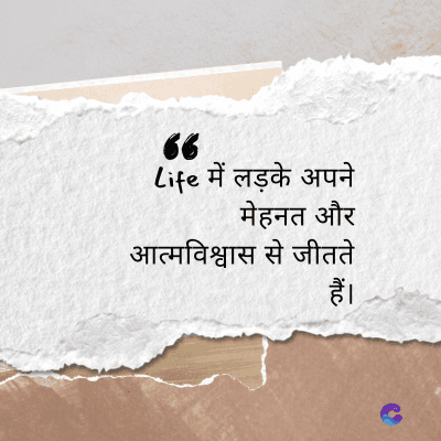 6
Life में लड़के अपने
मेहनत और
आत्मविश्वास से जीतते
हैं।
ittuc
