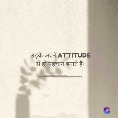 लड़के अपने ATTITUDE
से ही पहचान बनाते हैं।