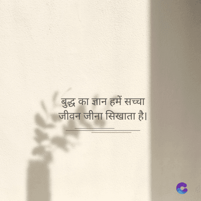बुद्ध का ज्ञान हमें सच्चा
जीवन जीना सिखाता है।