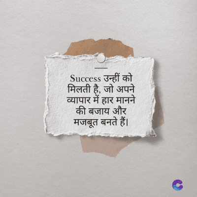 Success उन्हीं को
मिलती है, जो अपने
व्यापार में हार मानने
की बजाय और
मजबूत बनते हैं।