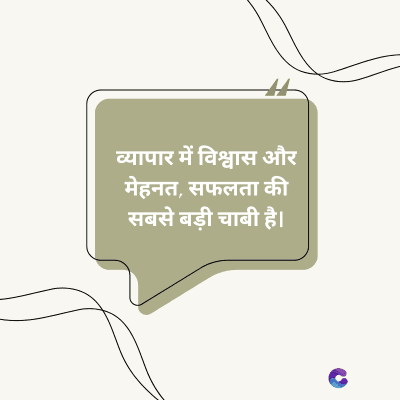 व्यापार में विश्वास और
मेहनत सफलता की
सबसे बड़ी चाबी है।
C