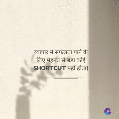 व्यापार में सफलता पाने के
लिए मेहनत से बड़ा कोई
SHORTCUT नहीं होता।