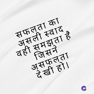 सफलता का
असली स्वाद
वही समझता है
जिसने
असफलता
देखी हो ।