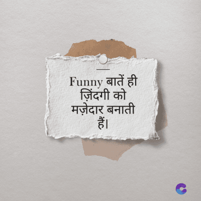 Funny बातें ही
ज़िंदगी को
मज़ेदार बना
हैं।