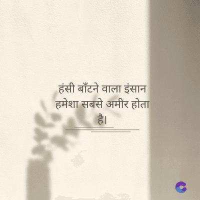 हंसी बाँटने वाला इंसान
हमेशा सबसे अमीर होता
है।