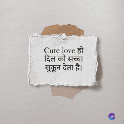 Cute love ही
दिल को सच्चा
सुकून देता है।