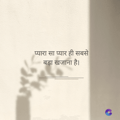 प्यारा सा प्यार ही सबसे
बड़ा खजाना है।