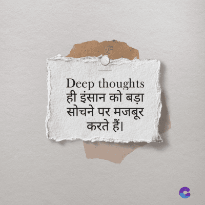 Deep thoughts
इंसान को बड़ा
सोचने पर मजबूर
करते हैं।