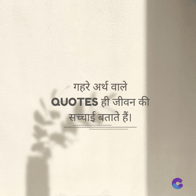 गहरे अर्थ वाले
QUOTES ही जीवन की
सच्चाई बताते हैं।