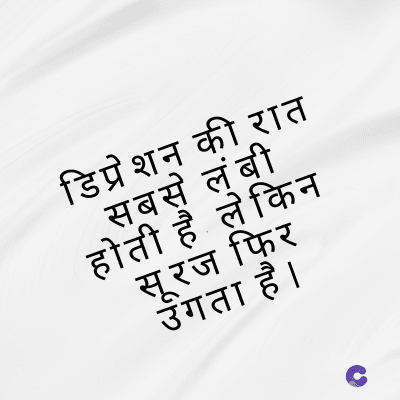 डिप्रेशन की रात
सबसे लंबी
होती है लेकिन
सूरज फिर
उगता है ।