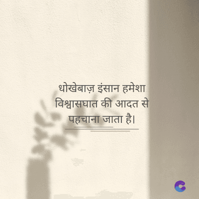 धोखेबाज़ इंसान हमेशा
विश्वासघात की आदत से
पहचाना जाता है।