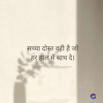 सच्चा दोस्त वही है जो
हर हाल में साथ दे।
