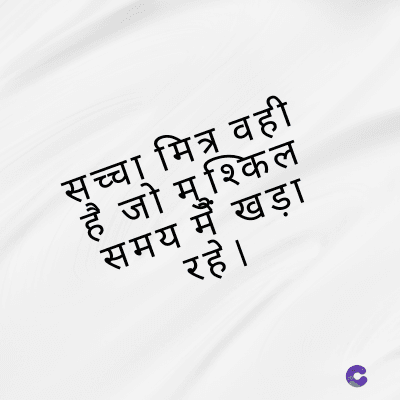 सच्चा मित्र वही
है जो मुश्किल
समय मैं खड़ा
रहे ।