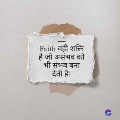 Faith वही शक्ति
है जो असंभव को
भी संभव बना
देती है।