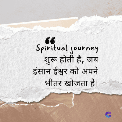 66
Spiritual journey
शुरू होती है, जब
इंसान ईश्वर को अपने
भीतर खोजता है।