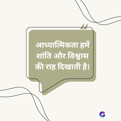 आध्यात्मिकता हमें
शांति और विश्वास
की राह दिखाती है।
C