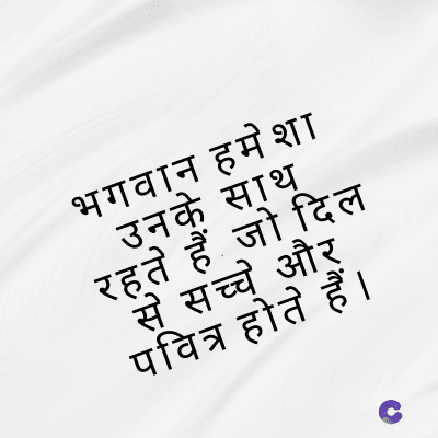 भगवान हमेशा
उनके साथ
रहते हैं जो दिल
से सच्चे और
पवित्र होते हैं।