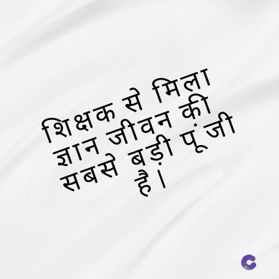 शिक्षक से मिला
ज्ञान जीवन की
सबसे बड़ी पूंजी
है ।