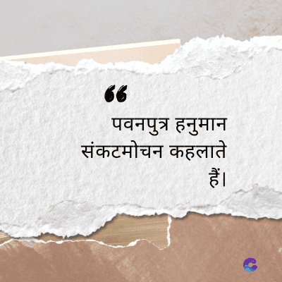 66
पवनपुत्र हनुमान
संकटमोचन कहलाते
हैं।