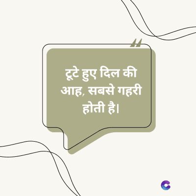 टूटे हुए दिल की
आह, सबसे गहरी
होती है।
C