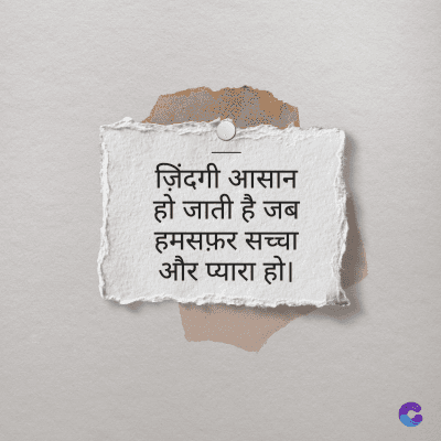ज़िंदगी आसान
हो जाती है जब
हमसफ़र सच्चा
और प्यारा हो।