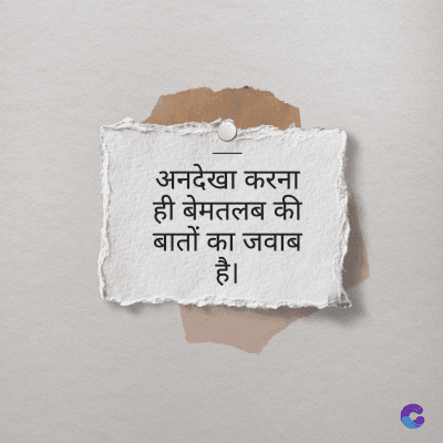 अनदेखा करना
ही बेमतलब की
बातों का जवाब
है।