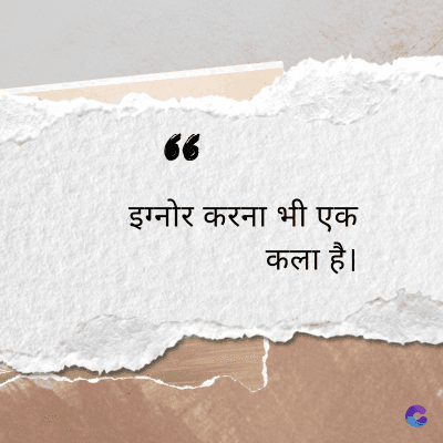 66
इग्नोर करना भी एक
कला है।