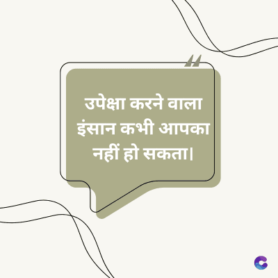 उपेक्षा करने वाला
इंसान कभी आपका
नहीं हो सकता।
