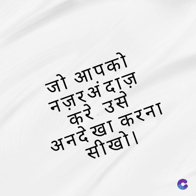 जो आपको
नज़अंदाज़
करे उसे
अनदेखा करना
सीखो।