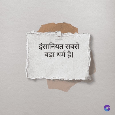 इंसानियत सबसे
बड़ा धर्म है।