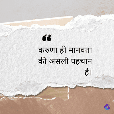 66
करुणा ही मानवता
की असली पहचान
है।