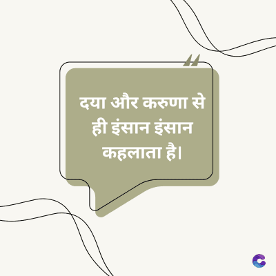 दया और करुणा से
ही इंसान इंसान
कहलाता है।