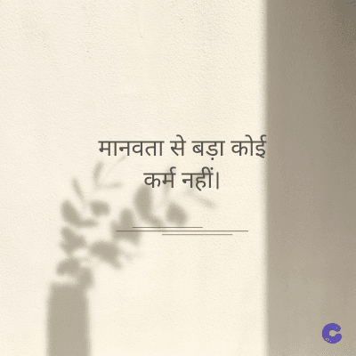 मानवता से बड़ा कोई
कर्म नहीं।