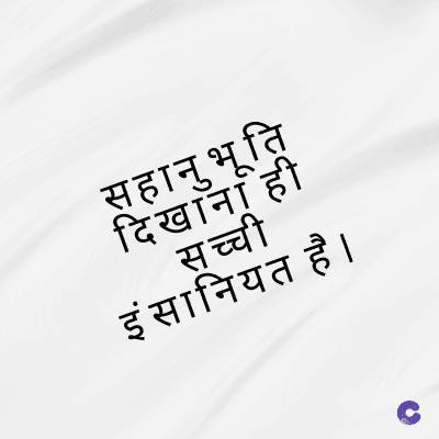 सहानुभूति
दिखाना ही
सच्ची
इंसानियत है ।