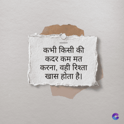 कभी किसी की
कदर कम मत
करना, वही रिश्ता
खास होता है।
