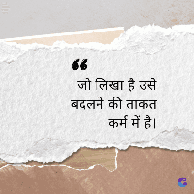 66
जो लिखा है उसे
बदलने की ताकत
कर्म में है।