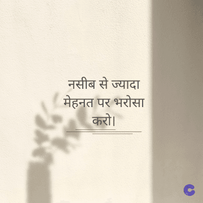 नसीब से ज्यादा
मेहनत पर भरोसा
करो।