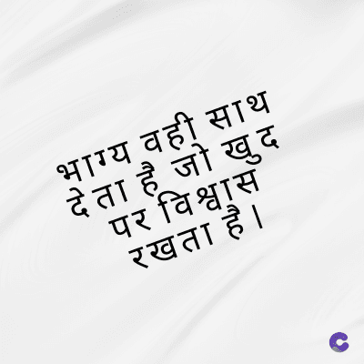 भाग्य वही साथ
जो खुद
पर विश्वास
रखता है।
देता है