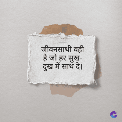 जीवनसाथी वही
है जो हर सुख-
दुख में साथ दे ।