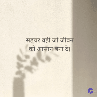 सहचर वही जो जीवन
को आसान बना दे।