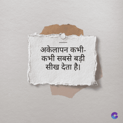 अकेलापन कभी-
कभी सबसे बड़ी
सीख देता है।